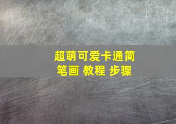 超萌可爱卡通简笔画 教程 步骤